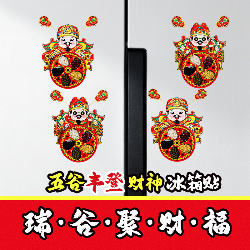 创意国风旋转磁吸财神耳朵可动财神五谷丰登冰箱贴新年装饰磁贴