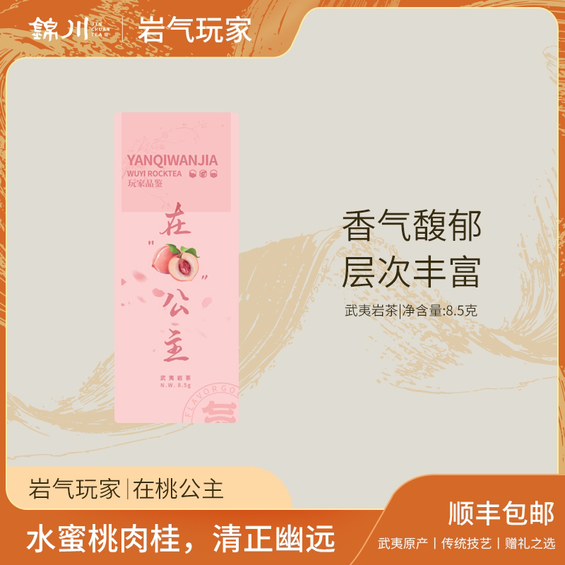 水蜜桃肉桂【在桃公主】中轻火 果香 蜜桃香 肉桂 高端特色武夷岩茶