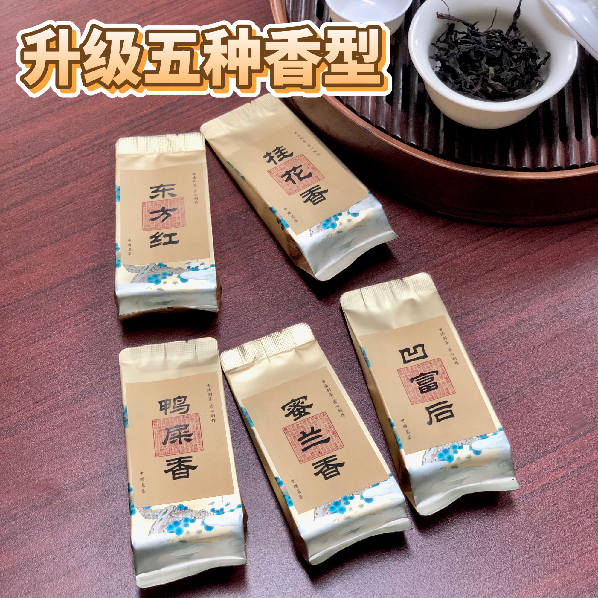 【升级版金装】潮州凤凰单丛茶高山正宗单枞茶升级版5大香型品鉴装