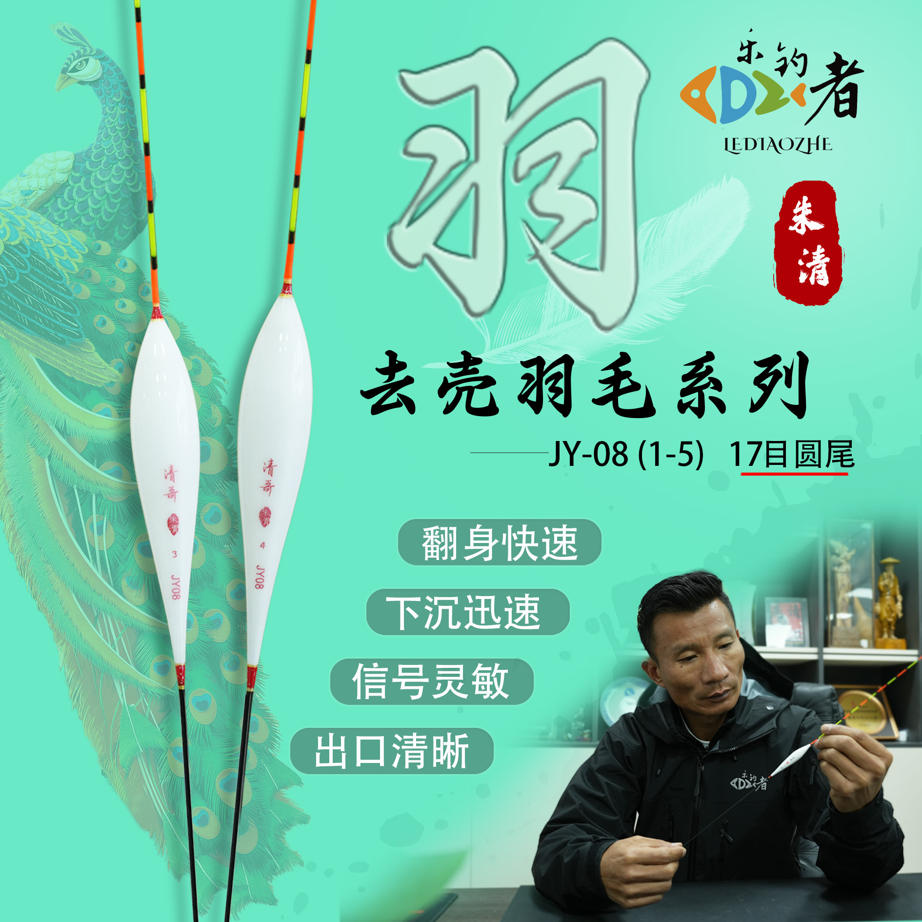 乐钓者清哥朱清JY08孔雀羽高灵敏醒目黑坑专用轻口正钓行程底浮漂