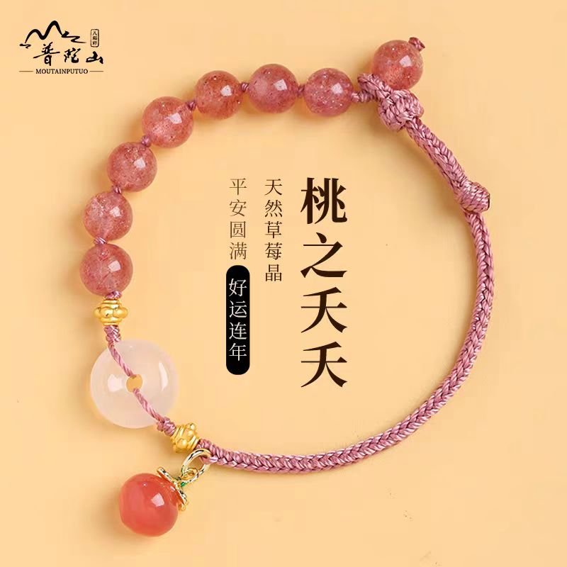 【普陀山直销】天然草莓晶水晶平安扣手串桃之夭夭小众情人节礼物