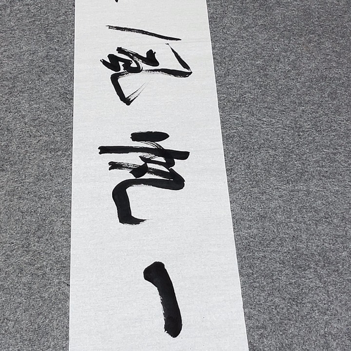 书法孙老师书法作品