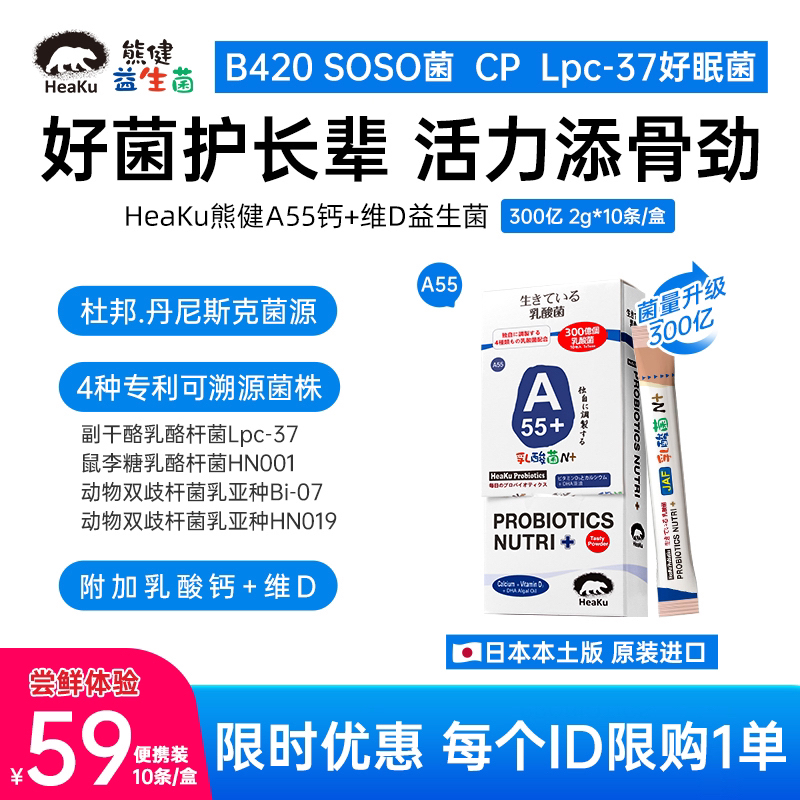 HeaKu(熊健)   A55长者肠道益生菌嗯嗯轻松2g*10条