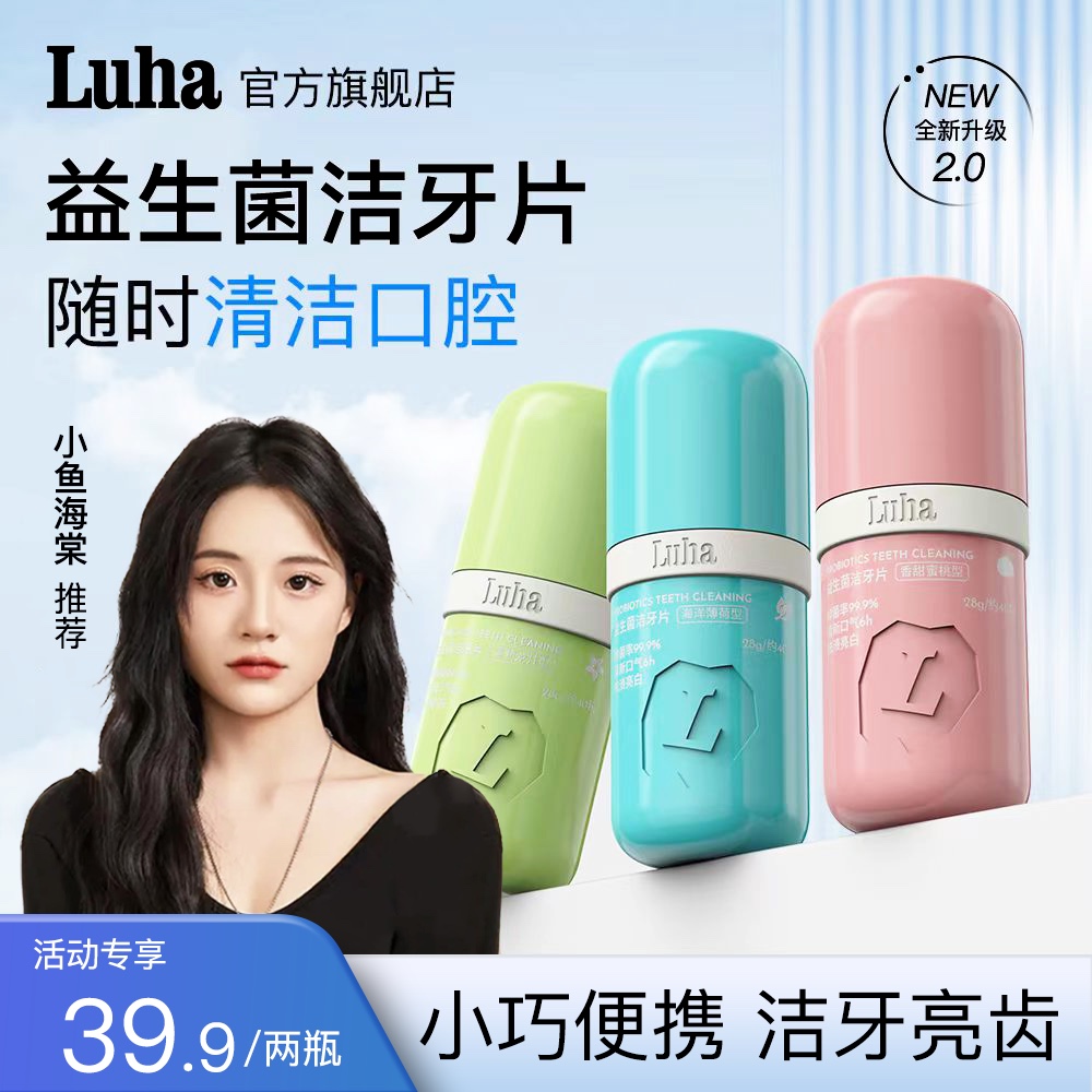 【官方正品】LUHA益生菌固体牙膏洁牙片去渍亮白清新口腔持久留香