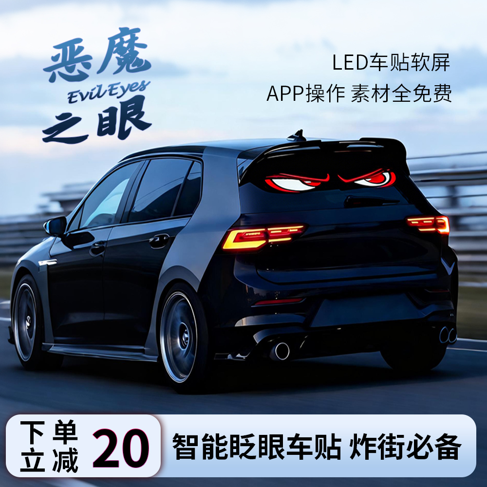 汽车后挡专用恶魔之眼动态氛围灯AI语音控制蓝牙连接无损安装防水