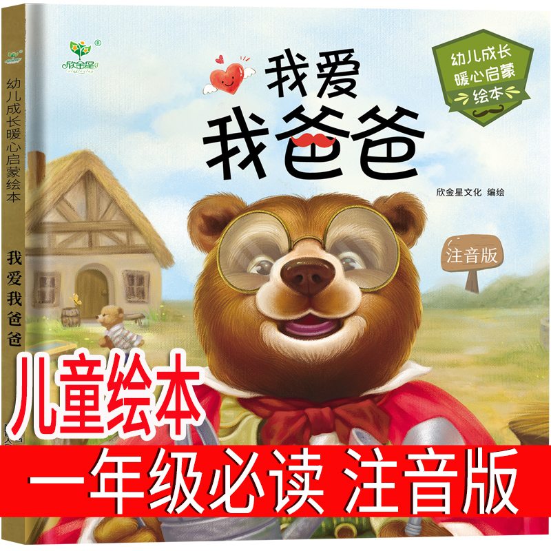 我爱我爸爸 注音版绘本一年级上册 课外书籍儿童小学生故事图画书