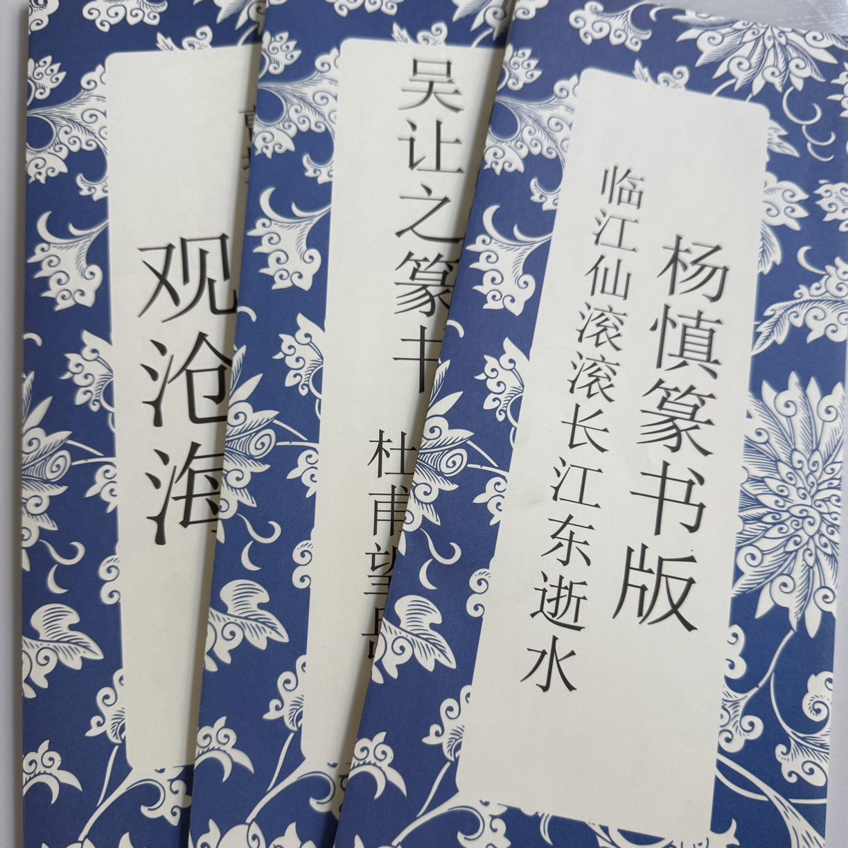 曹操 吴让之 杨慎 篆书 三本 