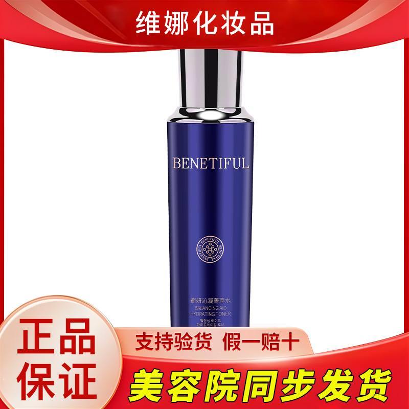 上海维娜化妆品护肤品蓓霓芬衡妍沁凝菁萃水官方官网旗舰