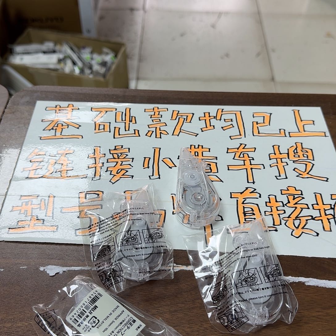 无印修正带两个见图