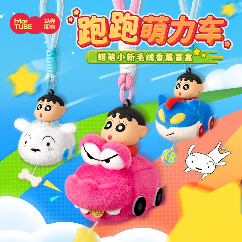 【小马克】蜡笔小新跑跑萌力车香薰毛绒盲盒车载装饰创意包包挂件
