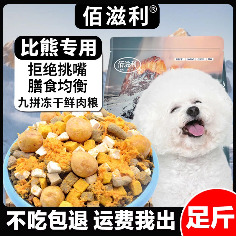 【比熊专用】冻干肉松多拼狗粮成犬幼犬通用犬粮小型大型犬宠物必备