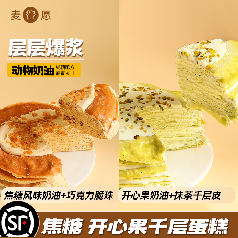 麦愿 焦糖开心果千层 400g/盒*1/2盒