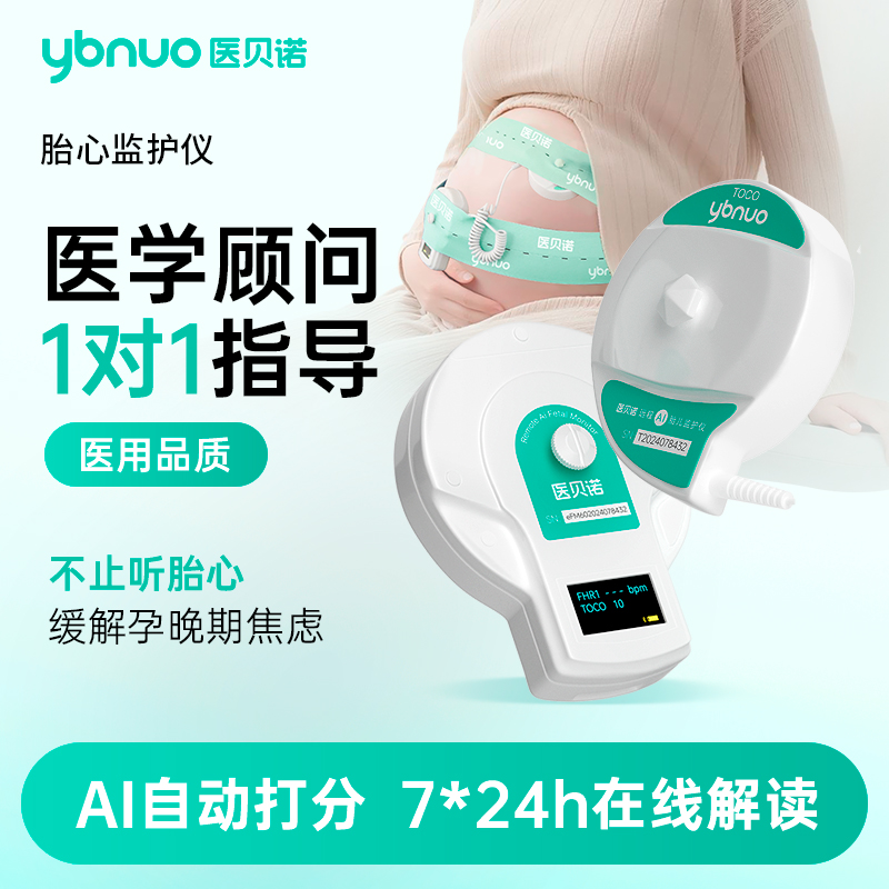 医贝诺孕妈无辐射胎心监测仪家用胎心监护仪听胎心测宫缩自动数胎动超声多普勒胎儿监护仪