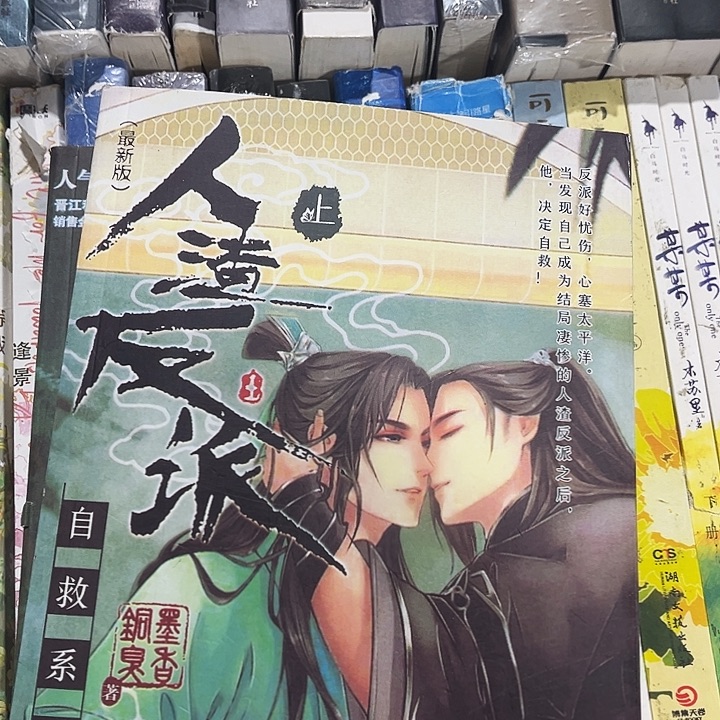 人渣反派自救系统全新全套带周边未删减