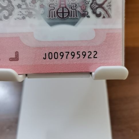 塑料蛇纪念钞北斗小击鼓双喜号 009795922