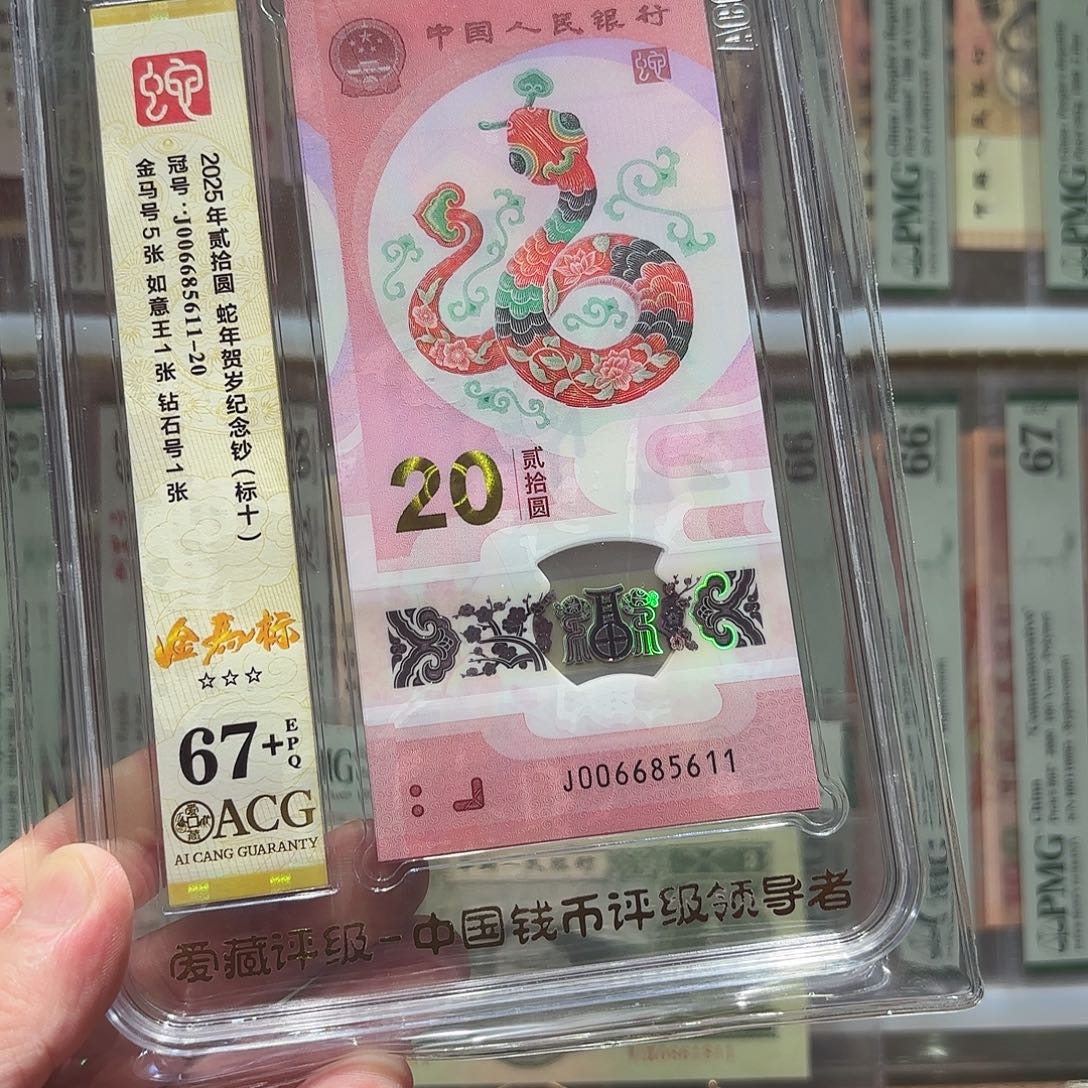 生肖蛇钞金马号标十号码006685611