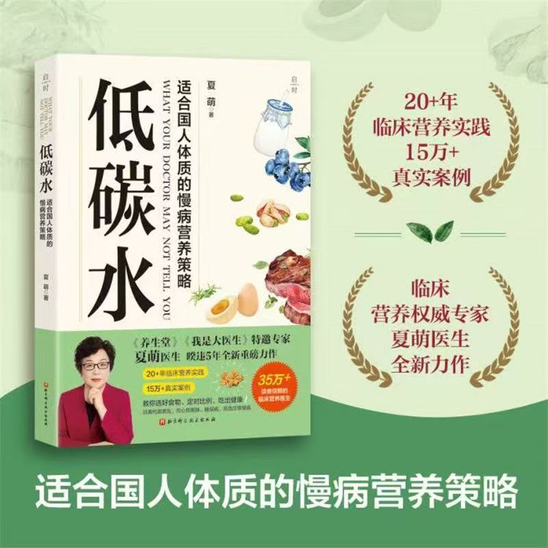 低碳水 夏萌医生全新力作 临床营养医生教你健康低碳、逆转慢病