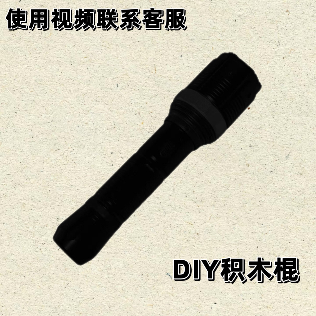 新款DIY积木棍（铝合金材质19厘米）