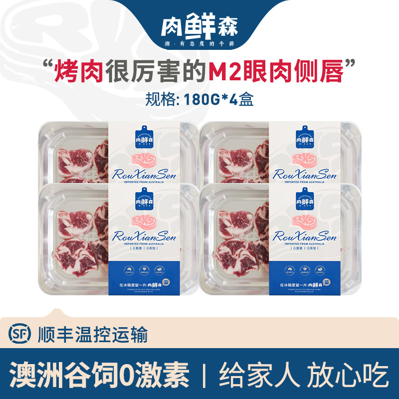 肉鲜森澳洲谷饲进口安格斯原切M2眼肉侧唇烤肉片烧烤露营美味多汁