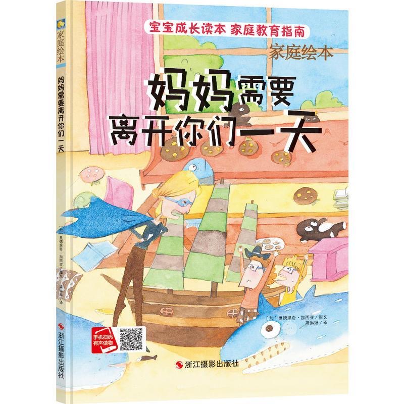 妈妈需要离开你们一天家庭教育精装硬皮绘本