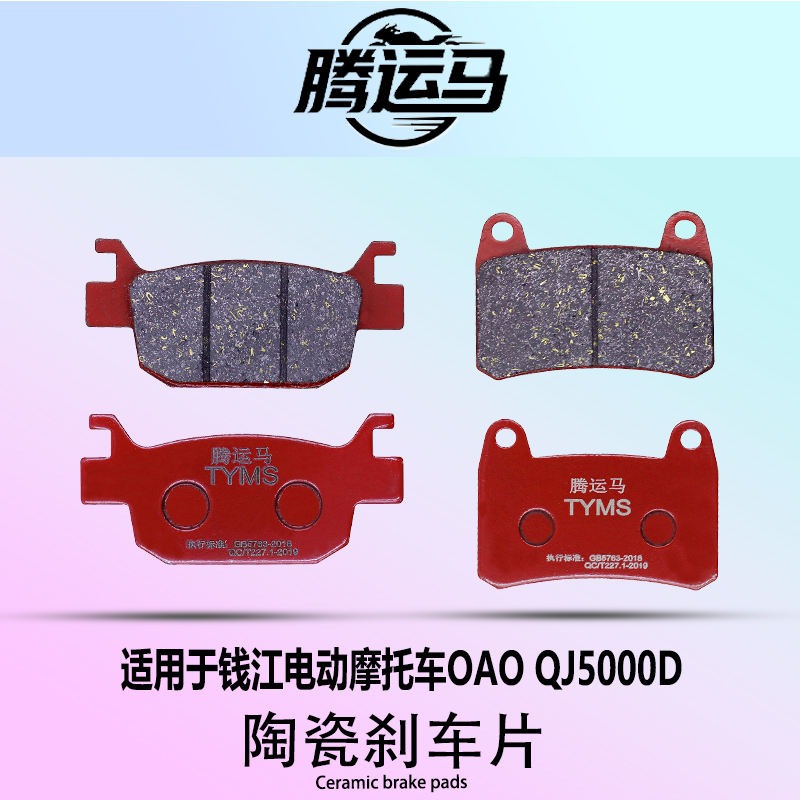 腾运马陶瓷刹车片适用于钱江电动摩托车OAO QJ5000D静音耐磨