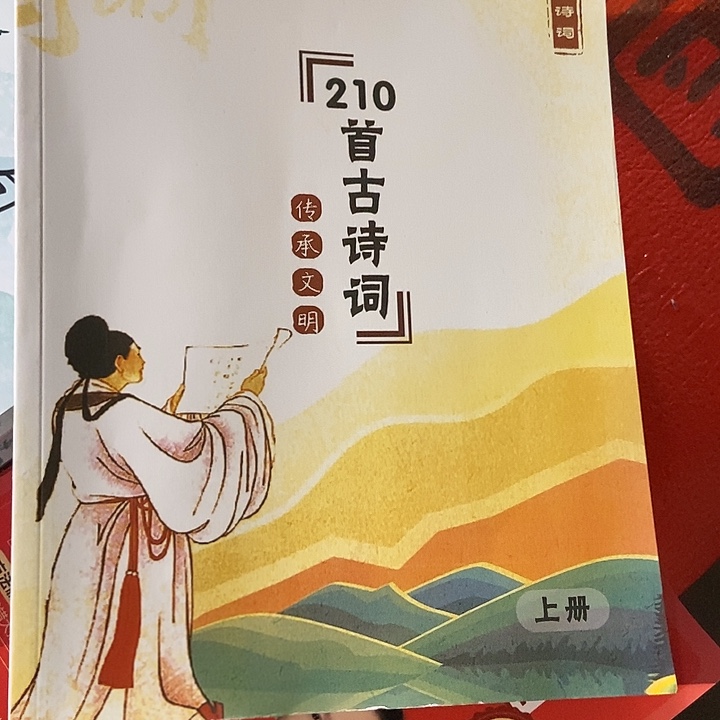最美诗集210首古诗词