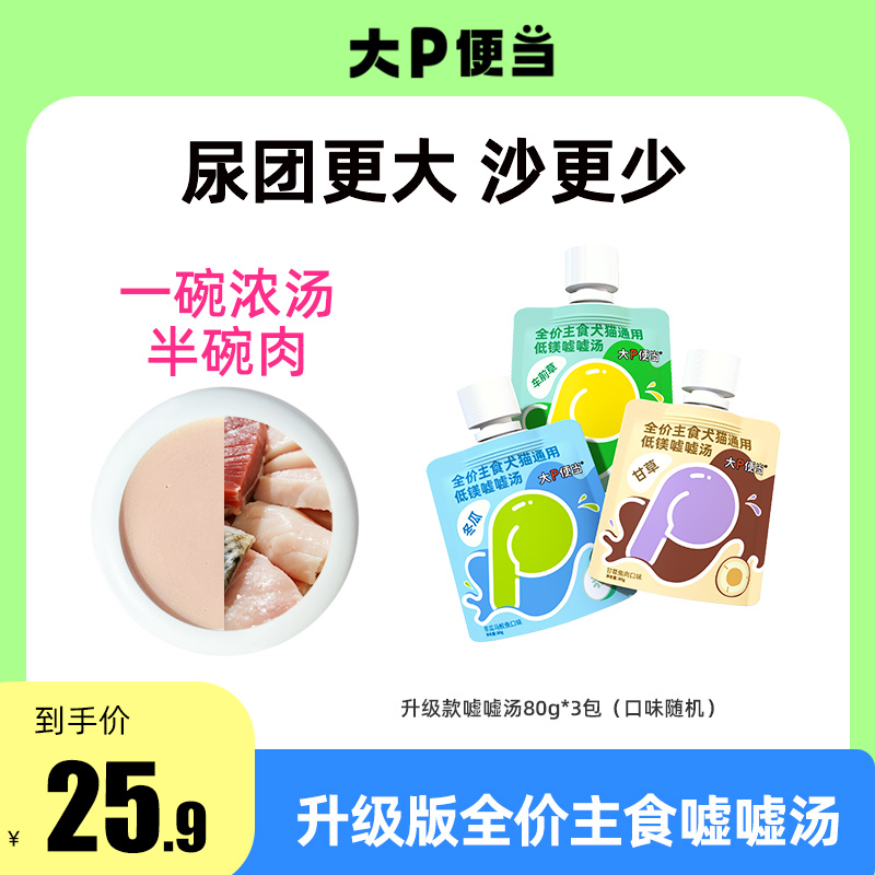 【升级款嘘嘘汤】大p便当低镁营养宠物必备主食罐头宠物必备物品