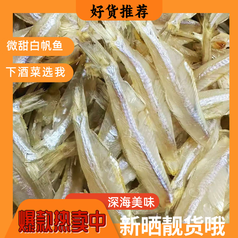 北海深海海燕鱼干去头海产干货燕尾鱼下酒白凡鱼公鱼干水晶鱼