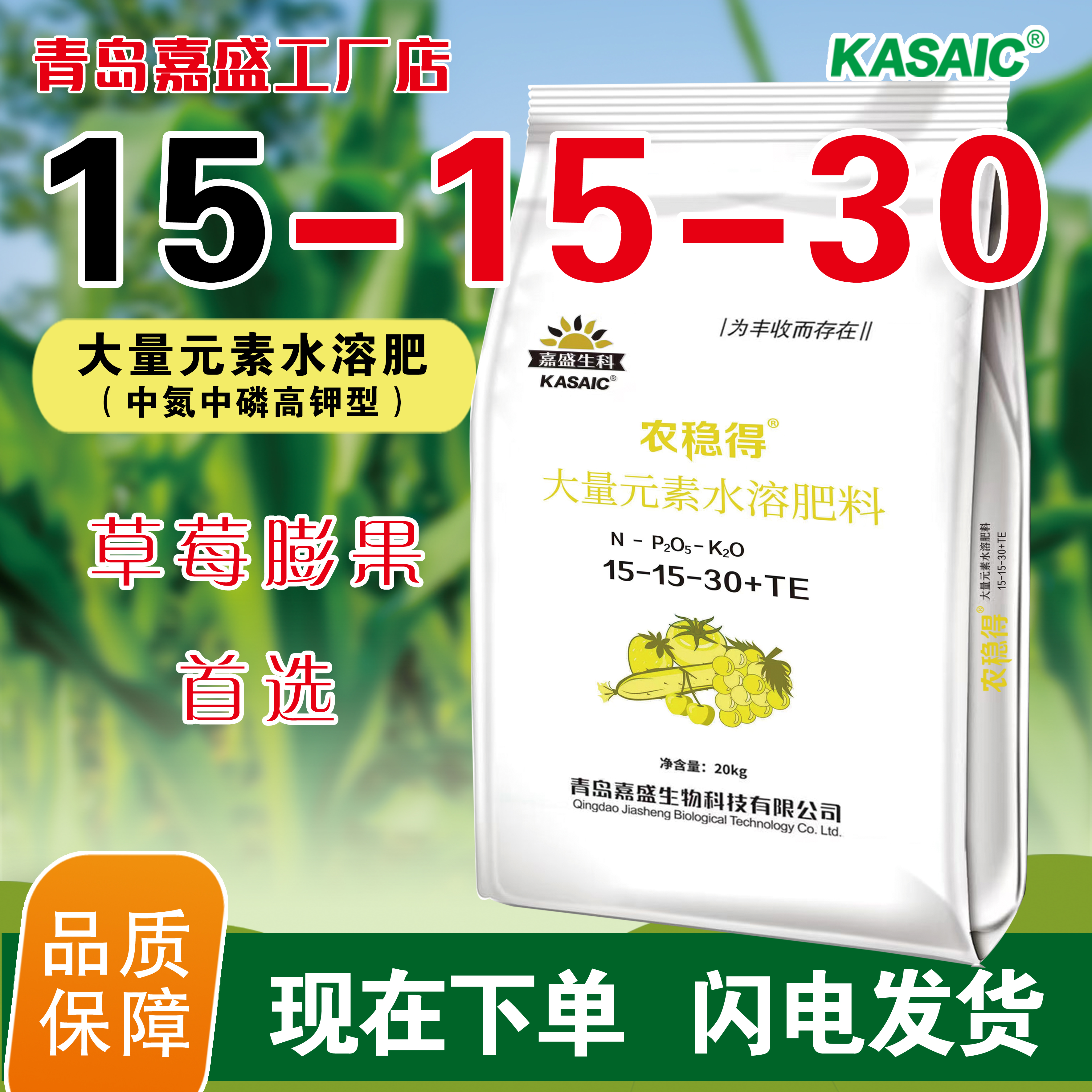 高钾高氮高磷型15-15-30，三氮合一，含硝态氮，膨果肥，草莓蔬菜果树