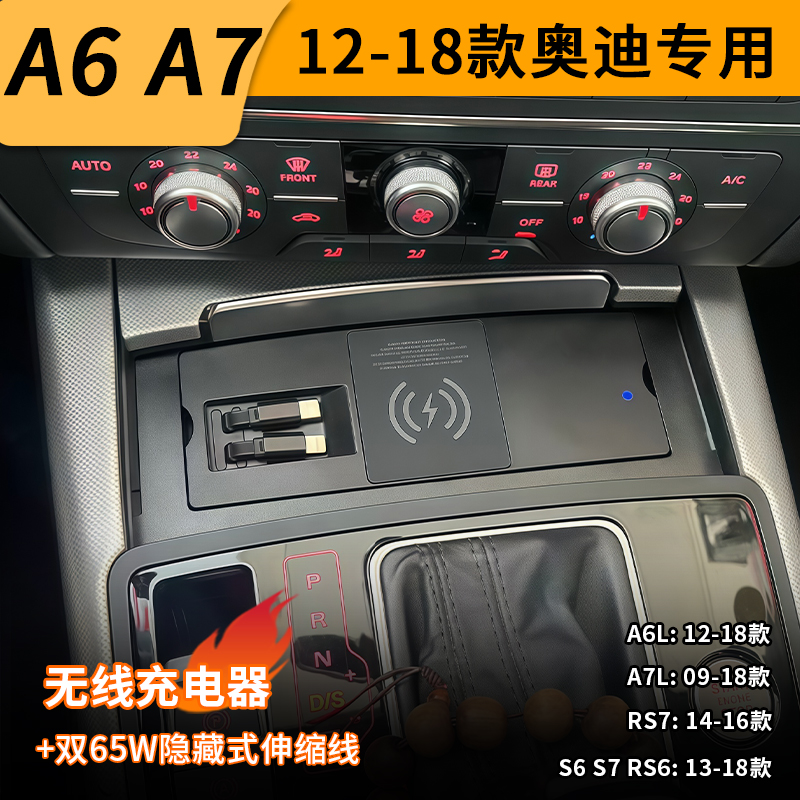 适用奥迪A6L/A7/RS6/RS7/S7无线车载充电器65W伸缩线快充点烟器