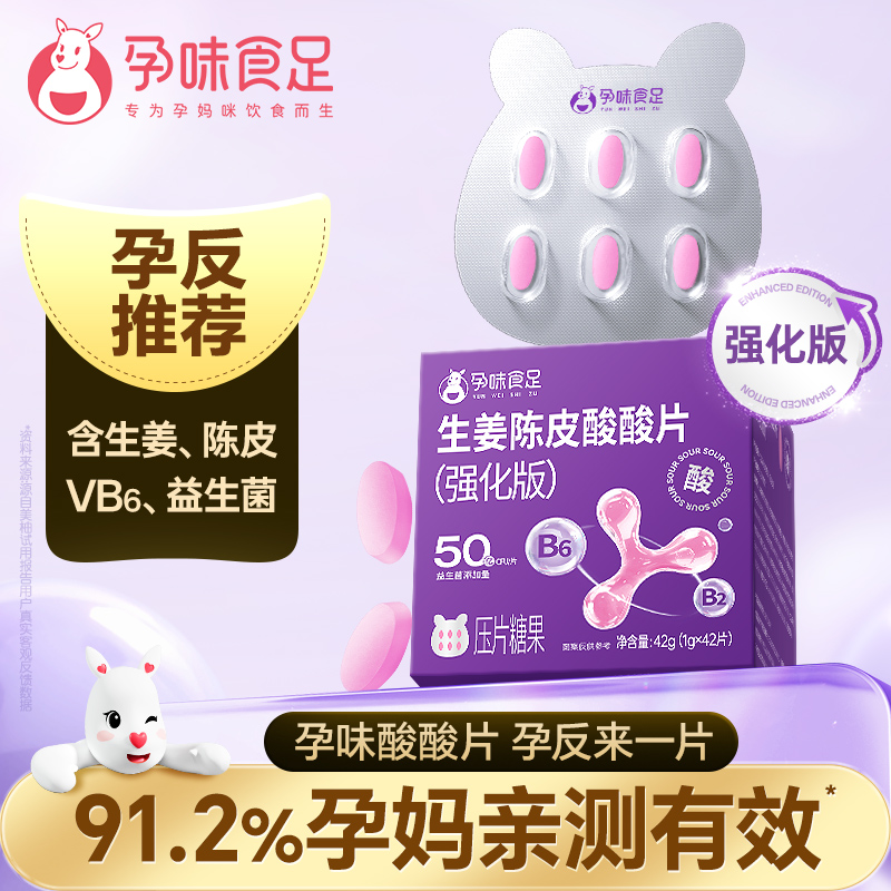 孕味食足 生姜陈皮酸酸片维生素B6孕早期含片糖果