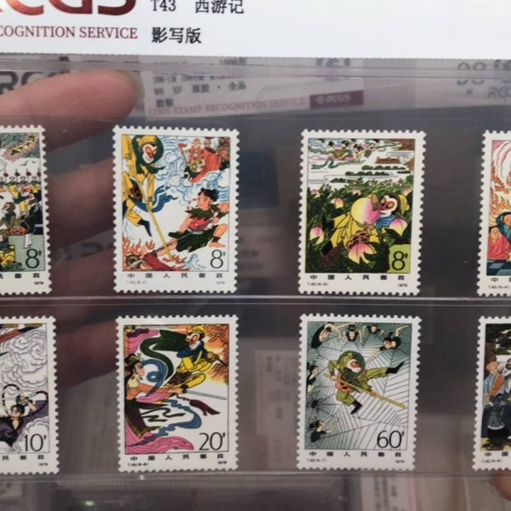 T43西游记邮票98
