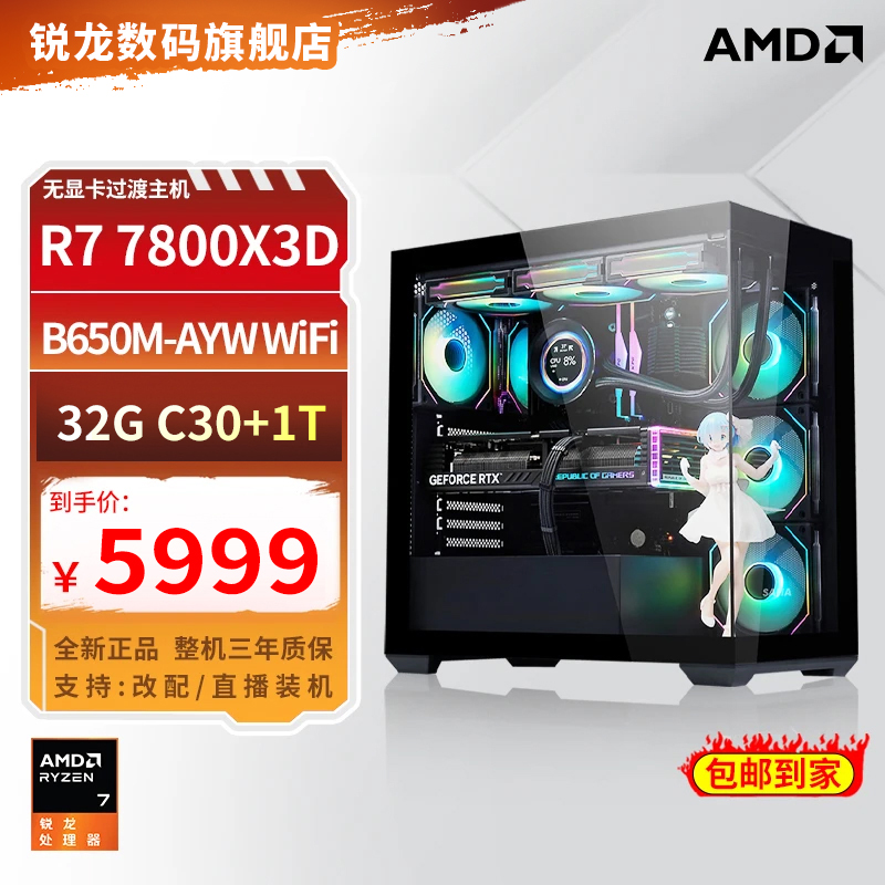 【AMD冲量爆款】R7 7800X3D水冷海景房diy游戏电脑高性能无显卡主机