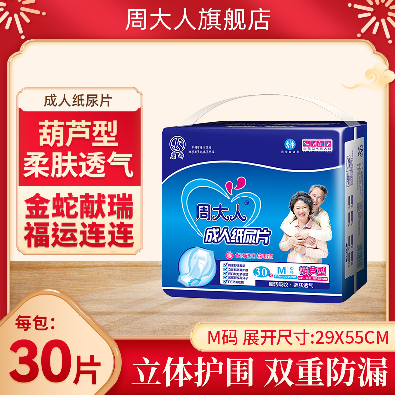 周大人成人纸尿片中大号加厚老年隔尿垫尿不湿老人用男女M/L号