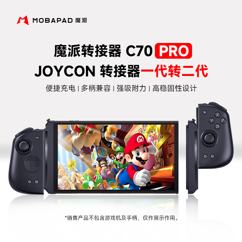 魔派C70Pro joycon磁吸充电转接器switch分体手柄转换器双子星