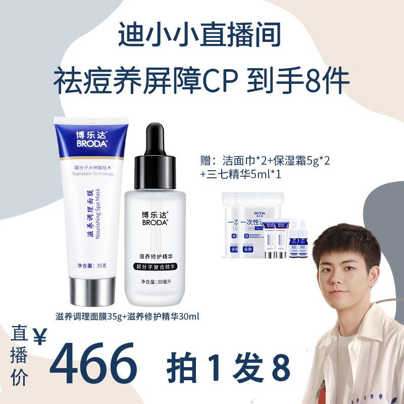 博乐达水杨酸控油祛痘舒缓面膜三七精华液修护痘印组合