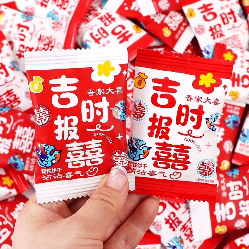 吉时报喜饼干小圆饼结婚喜糖果宝宝出生伴手礼零食
