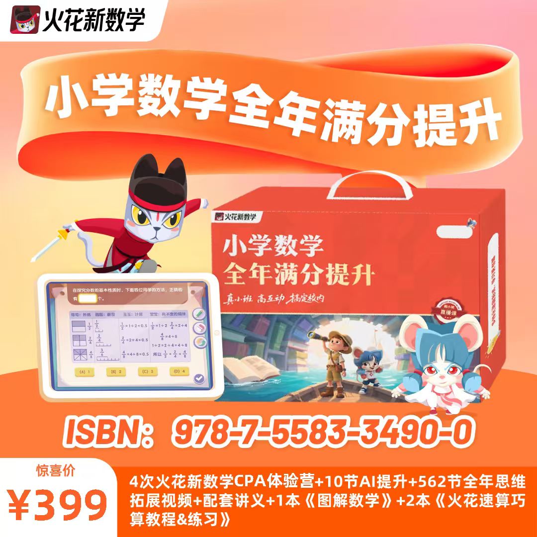 【火花新数学】小学数学全年满分提升