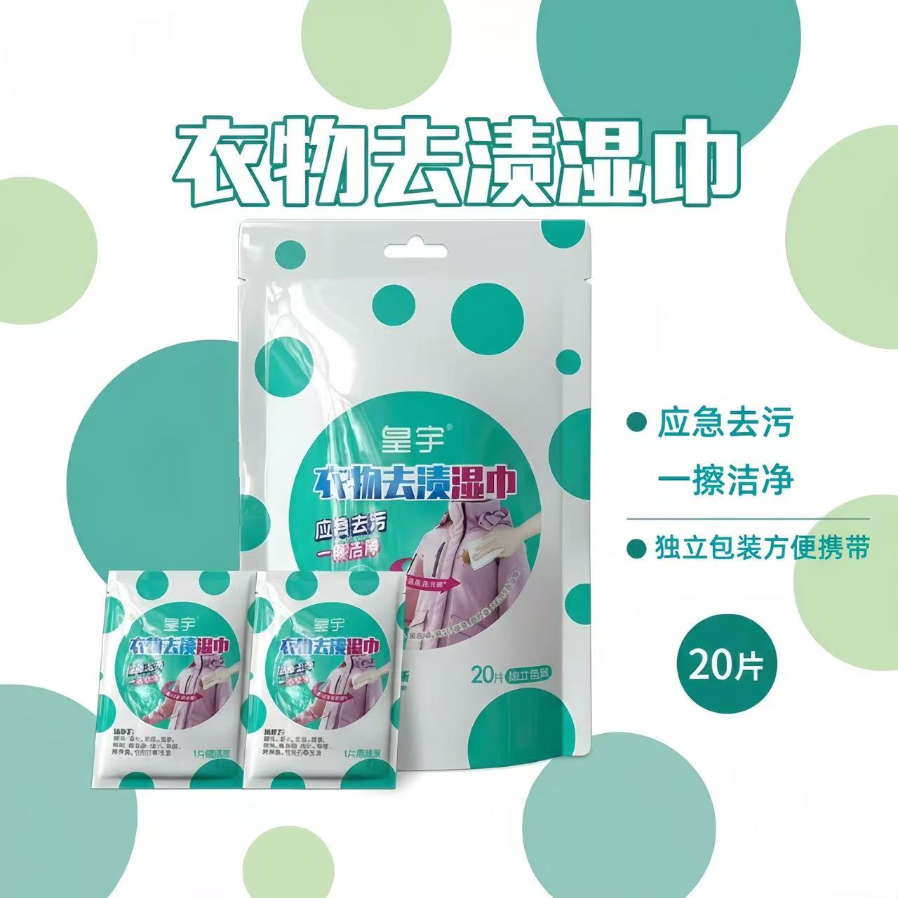 皇宇衣物去渍湿巾20片