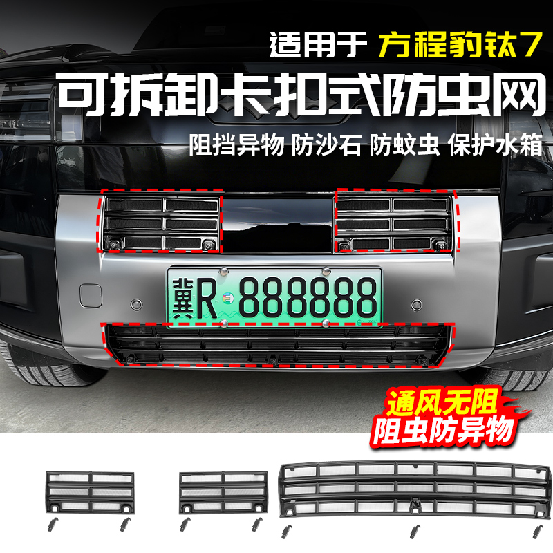 适用于方程豹钛7防虫网汽车防蚊虫中网水箱免拆防虫网汽车专用