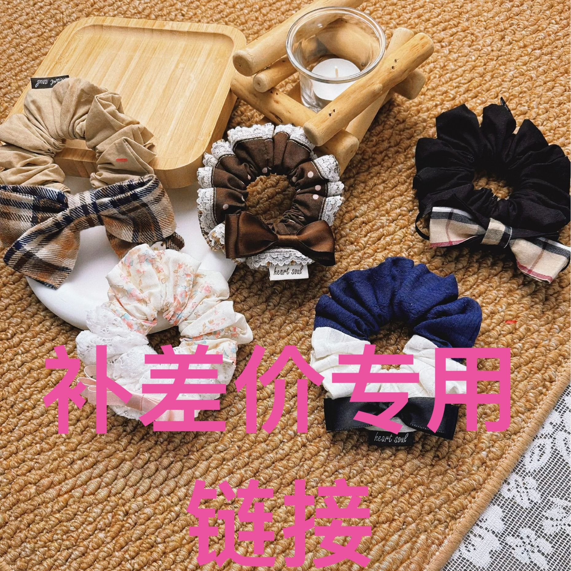 直播间手作发饰发圈发夹补单专用链接