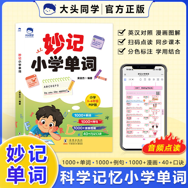 【同步课本】妙记小学单词 自然拼读法小学英语单词音频朗读PEP版