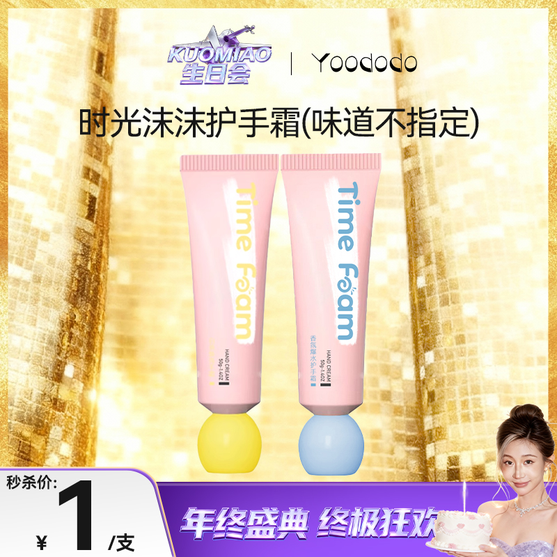【定时开售1元护手霜】TIMEFOAM香氛爆水清爽、白茶补水护手霜