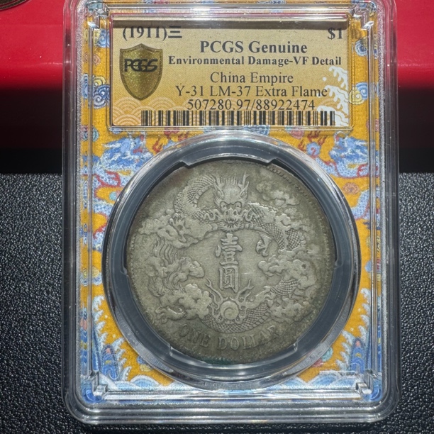 大清宣三2474/pcgsVF97/神临钱币