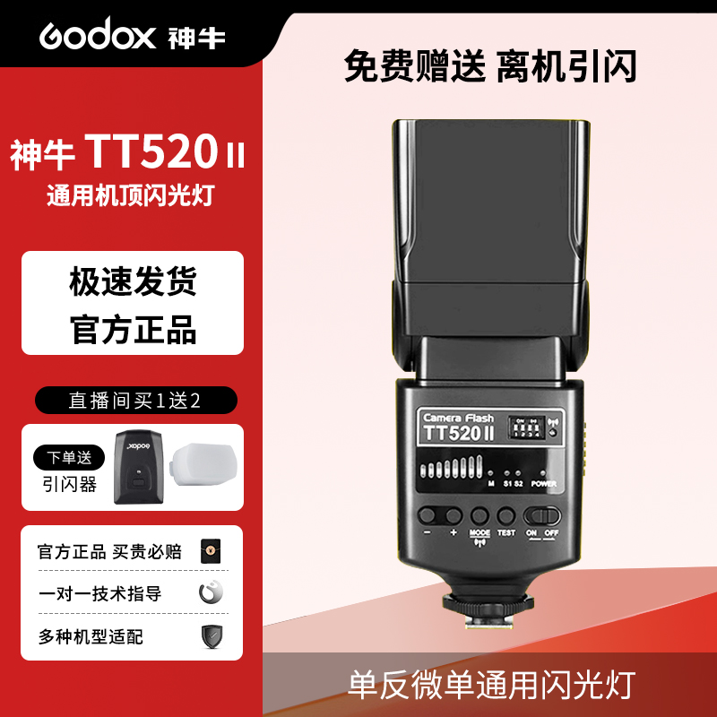 神牛闪光灯TT520二代三代机顶闪佳能尼康索尼富士单反微单相机