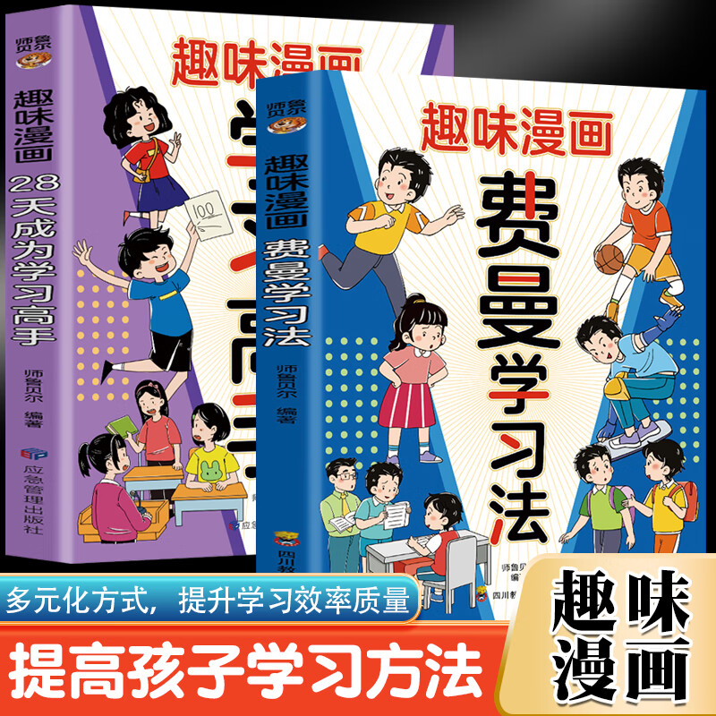 趣味漫画费曼学习法+趣味漫画28天成为学习高手（全2册）用科学的