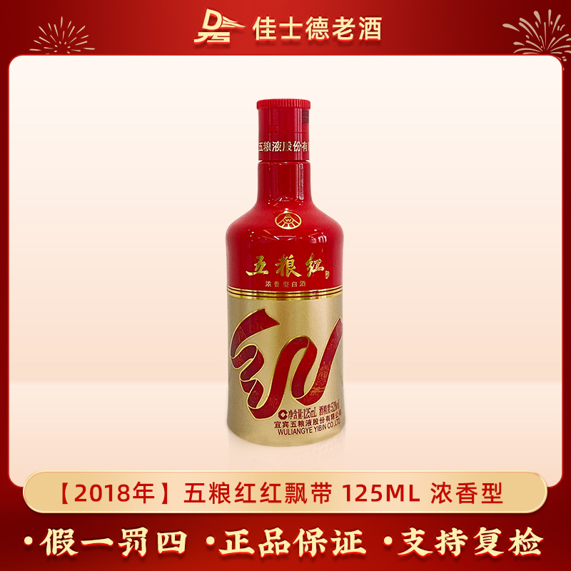 五粮液五粮红2018年陈年老酒浓香型白酒52度125ml【老酒精选】