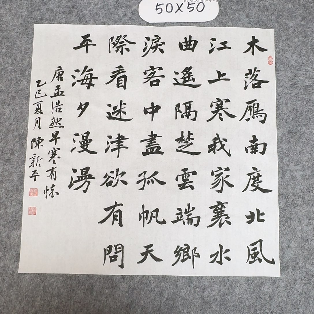 书法中书陈新平50×50