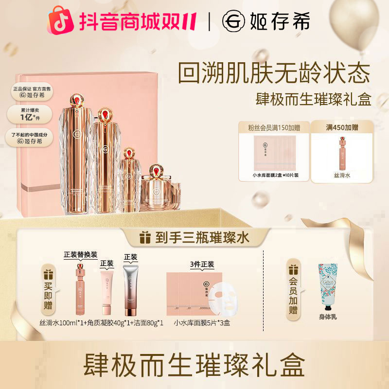 【姬存希官方正品】璀璨护肤品水乳霜精华套盒修护抗皱紧致保湿好物