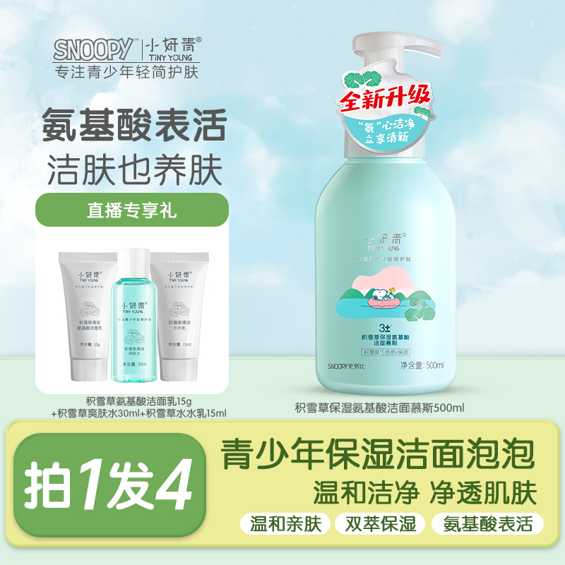 【青少年保湿洁面泡泡】史努比小妍青积雪草保湿氨基酸洁面慕斯学生
